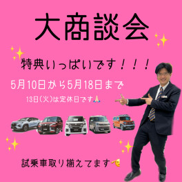 大商談会開催！！！！